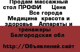 Продам массажный стол ПРОФИ-3 › Цена ­ 32 000 - Все города Медицина, красота и здоровье » Аппараты и тренажеры   . Белгородская обл.